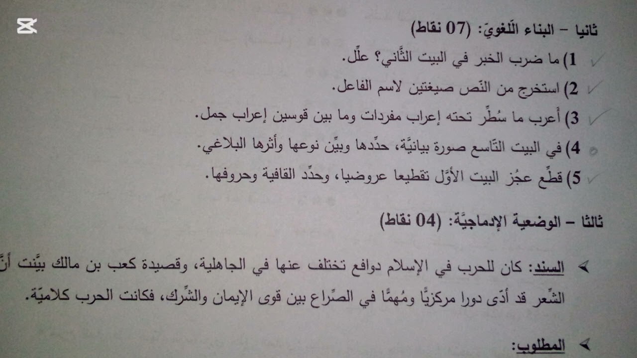 مراجعة لاختبار الفصل الثاني في مادة اللغة العربية، سنة أولى ثانوي جذع مشترك آداب.