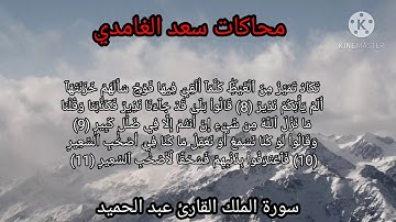 سورة الملك القارئ عبد الحميد مقلد فيها المنشاوي وسعد الغامدي وبن علي العجمي واختم بالمنشاوي