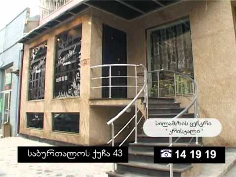 სილამაზის ცენტრი \"კრისტალი\"