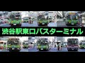 バスの行列を眺める@渋谷駅東口バスターミナル
