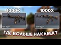 Заказал 2000 Скинов , ГДЕ БОЛЬШЕ НАКЛЕЕК? standoff 2 охота за наклейками