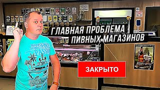 Главная проблема пивных магазинов