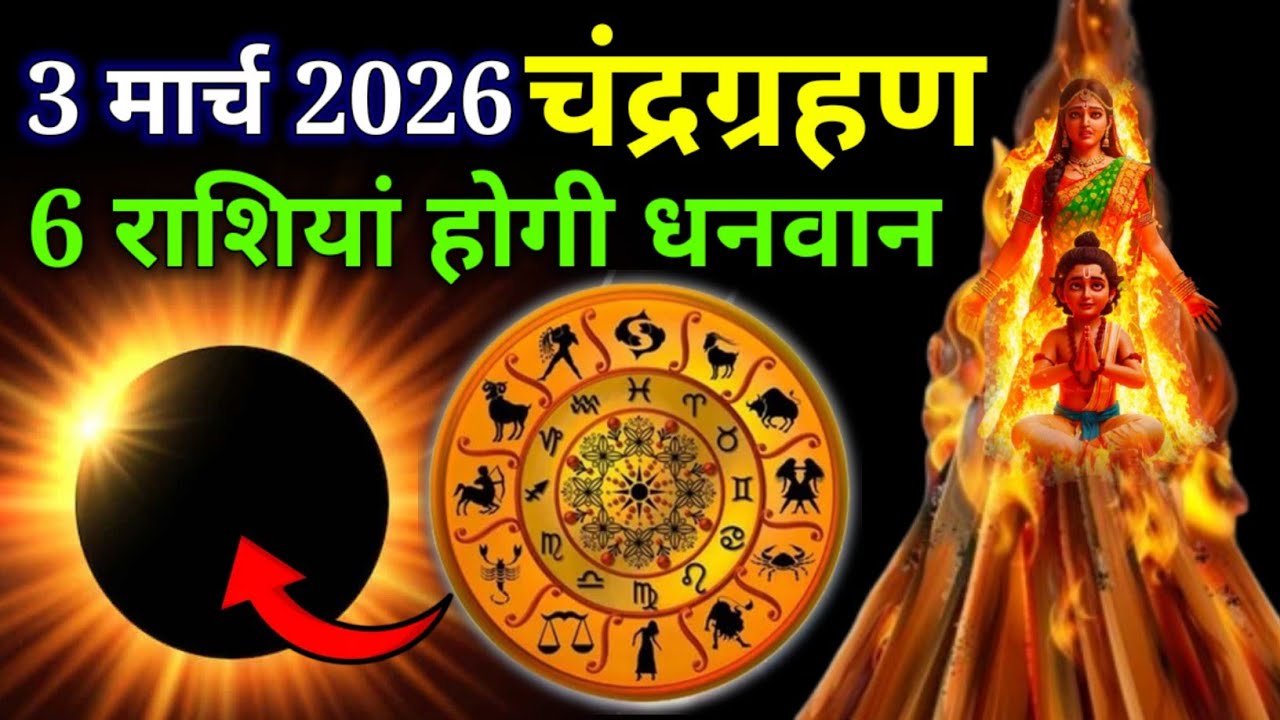 3 मार्च 2026 चंद्र ग्रहण | 3 march 2026 Chandra grahan 2026
