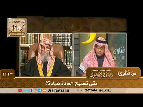 2163 - متى تصبح العادة عبادة؟