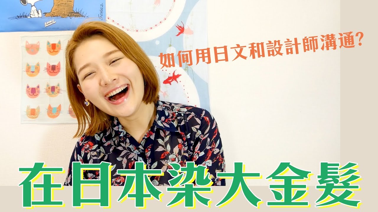 日本美髮實用日文！我在日本換新髮型 | 講日文的台灣女生