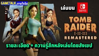 TOMB RAIDER 1-3 REMASTERED : รายละเอียด + ความรู้สึกหลังเล่นโดยสังเขป เล่นบน nintendo switch