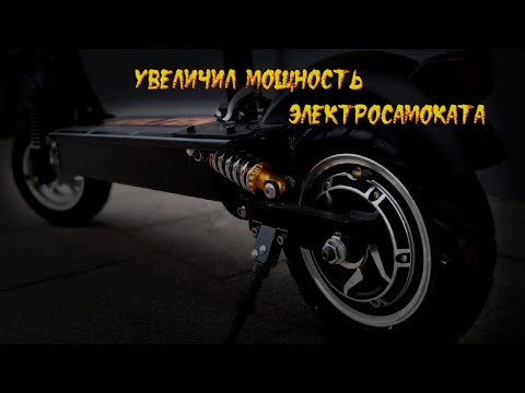 УВЕЛИЧИВАЮ МОЩНОСТЬ ЭЛЕКТРОСАМОКАТА / KUGOO M4 PRO