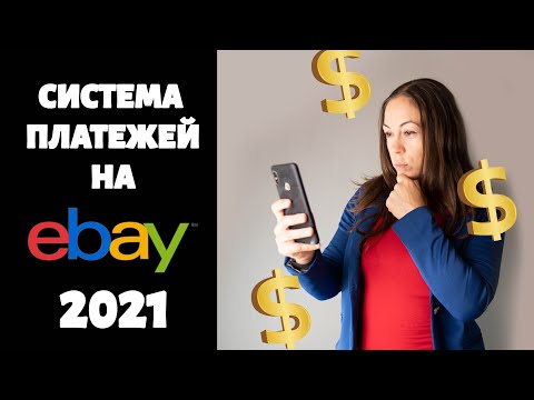 Система платежей на EBAY 2021