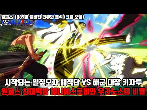 [원피스 1089화 풀버전 리뷰와 분석] 시작되는 밀짚모자 해적단 VS 해군대장 키자루 원피스 최대 떡밥 에니에스 로비와 우라노스의 비밀