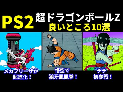 PS2】超ドラゴンボールZの良いところ10選【Super Dragon Ball Z