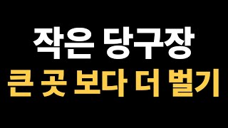 대형 당구장 말고 작은 당구장 창업하세요!