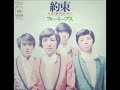 フォーリーブス/約束(1971年)