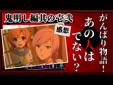 「ひぐらしのなく頃に卒」鬼明し編其の壱・其の弐！感想と振り返り・レナのお母さんがすごすぎてびっくり