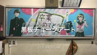 卒業サプライズ黒板チョークアート 日本アニメ マンガ専門学校 コミックイラスト科 Youtube 卒業サプライズ黒板チョークアート 日本アニメ マンガ専門学校 コミックイラスト科 Youtube
