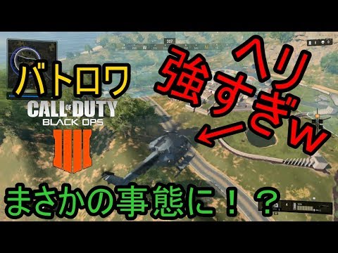 【BO4:実況】ヘリでドン勝つがまさかの事態に...【チャンネルいっくん実況】