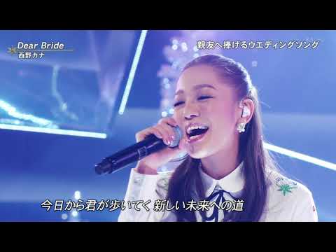 Dear　Bride　西野カナ