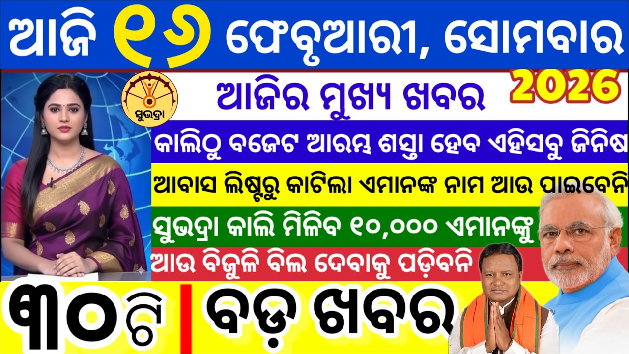 today's morning news odisha/16 February 2026/ Subhadra yojana online apply process/odisha news today