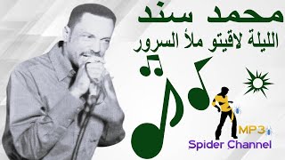 محمد سند   الليلة لاقيتو ملأ السرور