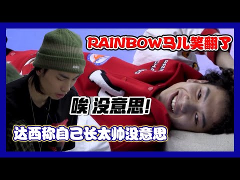 【明日之子第四季 SUPERBAND】 花絮：太搞笑了！达西对Rainbow说我：除了帅，一无是处！