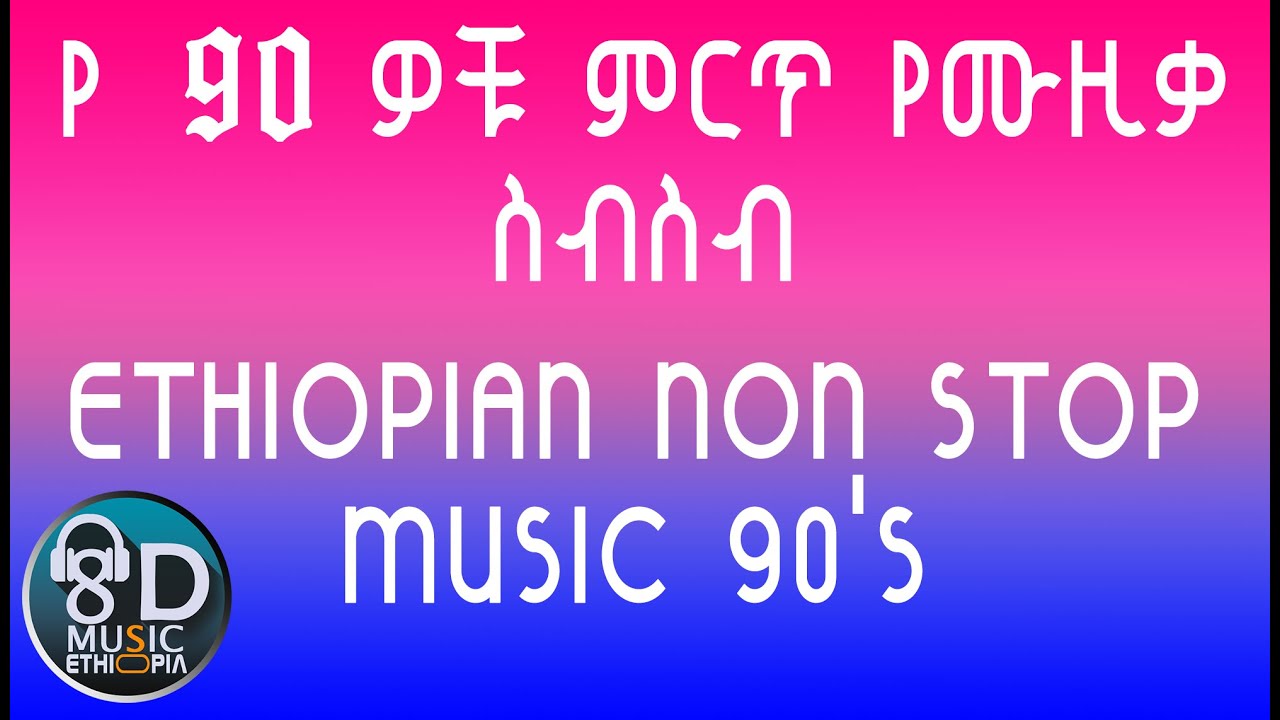 Ethiopia የ 90 ዎቹ ምርጥ የሙዚቃ ስብስብ Ethiopian 90's Music Collection