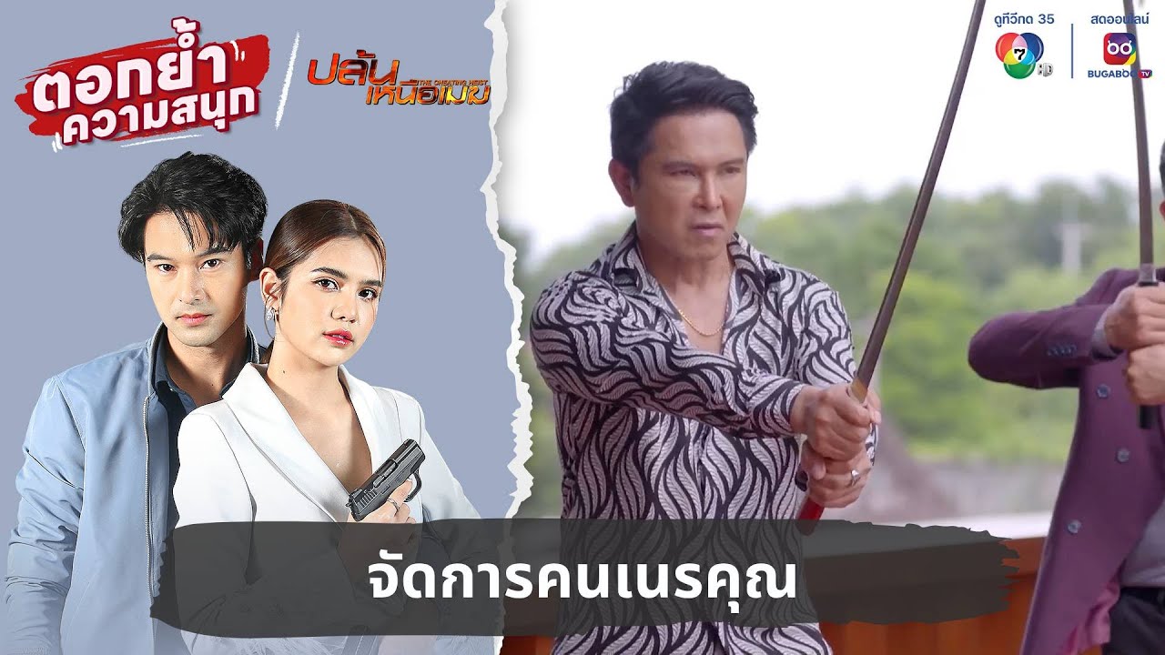 จัดการคนเนรคุณ | ตอกย้ำความสนุก ปล้นเหนือเมฆ EP.32