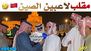 مقلب لاعبين الصين ضحك ديقو - Pranks