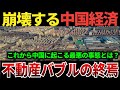【ゆっくり解説】なぜ、中国の経済は崩壊しつつあるのか？不動産バブルの終焉が起きている現状