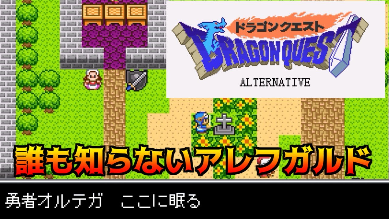 DQ ALTERNATIVE #1 誰も知らないアレフガルド kazuboのゲーム実況