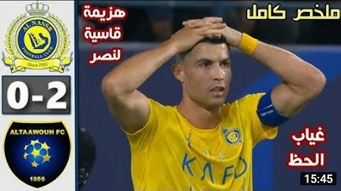 ملخص مباراة النصر و التعاون 0-2 - هزيمة النصر - أهداف النصر و التعاون اليوم - رونالدوا اليوم ⚽