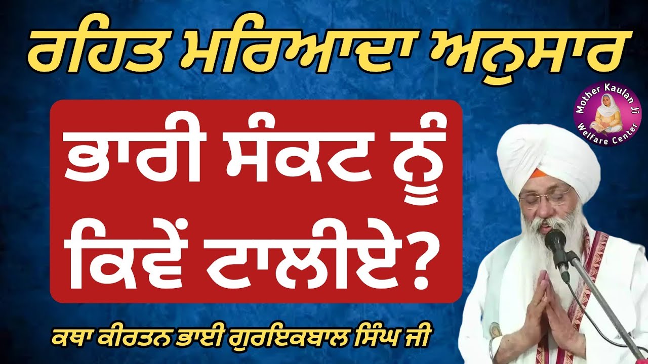 ਰਹਿਤ ਮਰਿਆਦਾ ਅਨੁਸਾਰ, ਭਾਰੀ ਸੰਕਟ ਨੂੰ ਕਿਵੇਂ ਟਾਲੀਏ? Katha Bhai Guriqbal Singh Ji _ New Katha 2025