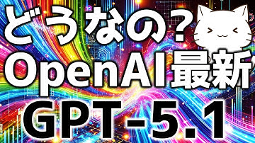 OpenAI最新！GPT-5.1がリリースされたので解説してみた