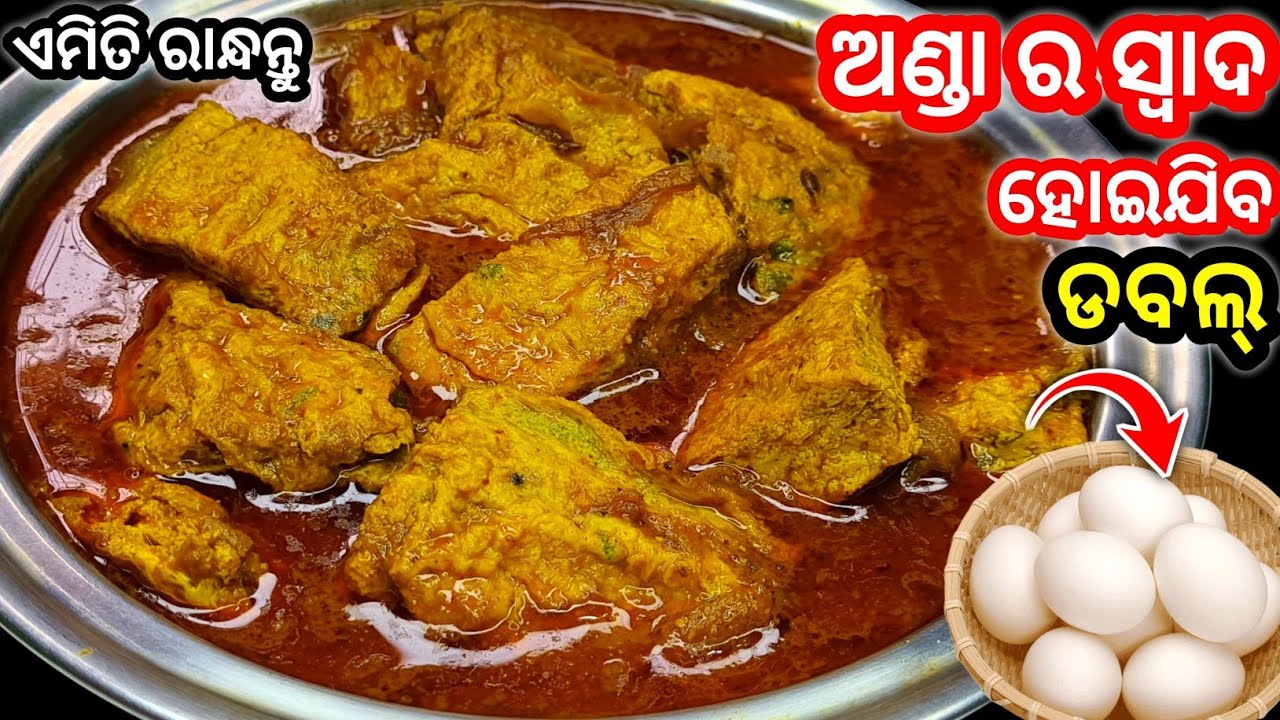 ସବୁଠୁ ସହଜ ଓ ସ୍ୱାଦରେ ନମ୍ବର 1 ‼️ ଅଣ୍ଡା ତରକାରୀ ଏମିତି ବନାନ୍ତୁ ଚିକେନ୍ ମଟନ୍ ବି ଫିକା ଲାଗିବ ‼️Egg Curry/Odia