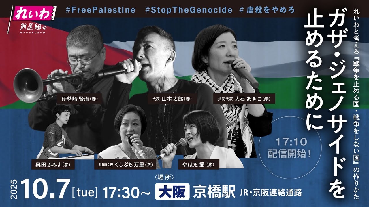【街宣LIVE】ガザ・ジェノサイドを止めるために 〜れいわと考える『戦争を止める国・戦争をしない国』の作りかた〜 大阪府・京橋駅 2025年10月7日（火）