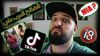 ردة فعلي على فضائح العرب TIK TOK / للكبار فقط