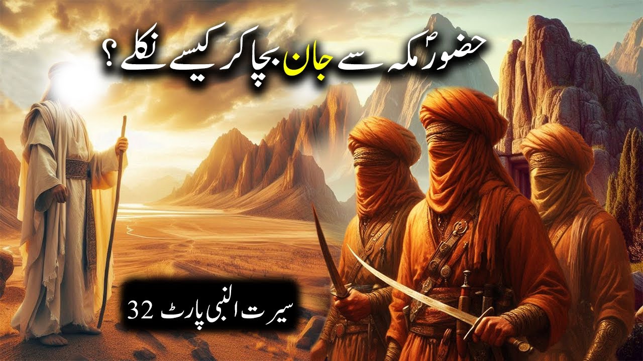 Hazoor Saww Ka Makkah Se Nikalne Ka Waqiya  | Seerat Un Nabi Part 32 | Islamic LifeCycle