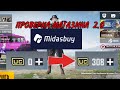 ПРОВЕРКА МАГАЗИНА MIDASBUY | САМЫЙ ТОПОВЫЙ МАГАЗИН ПО ПРОДАЖЕ UC!?