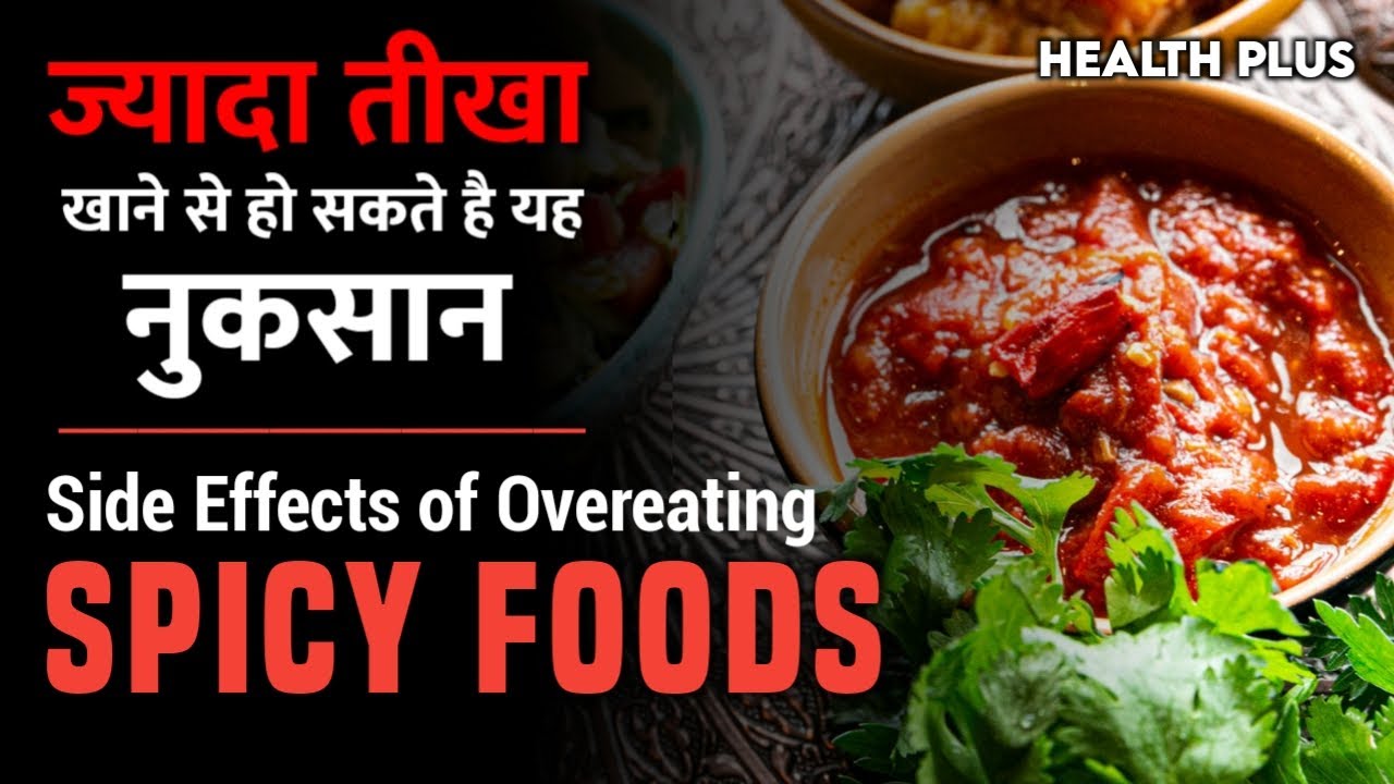 ज्यादा तीखा खाने से क्या होता है jyada tikha khane ke nuksan side