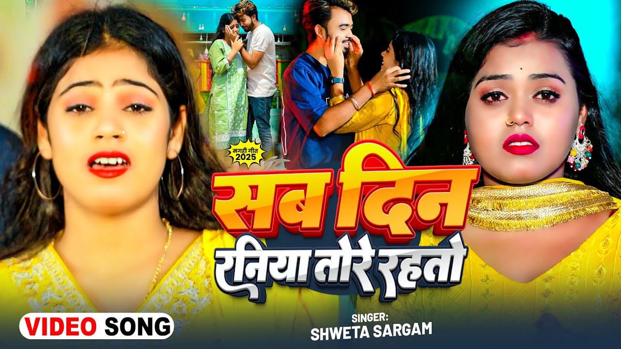 #Video - सब दिन रनिया तोरे रहतो - #Shweta Sargam का दिल के दर्द बढ़ा देने वाला - #Magahi Sad Song