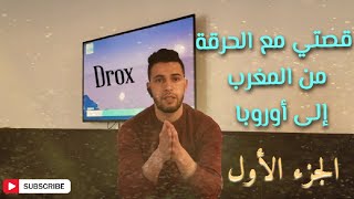 قصتي مع الحرقة من المغرب إلى تركيا نحو أوروبا | الجزء الأول