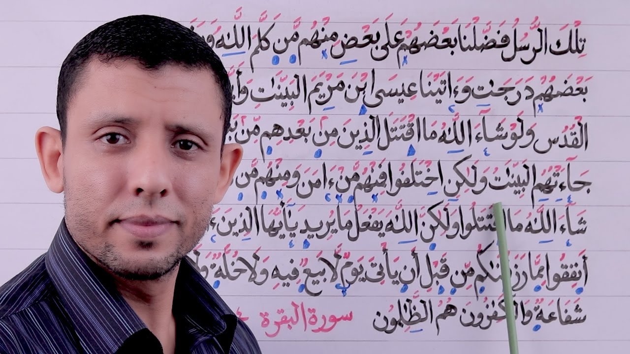 تعليم قراءة سورة البقرة حلقة الأحكام والتجويد بداية الجزء الثالث الآيتين 253-254 حلقة رقم 106