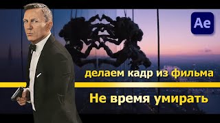 Кадр из Джеймся Бонда в After Effects. Урок по видеоэффектам.