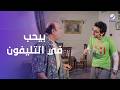 لما تقفش أبوك بيحب في التليفون ضحك مضمون أحلام الفتى الطائش