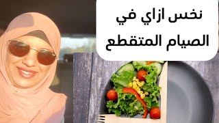 ازاي تخس صح في الصيام المتقطع #صيام_متقطع #دكتور #رشا #جمال #جت_في_الصحه