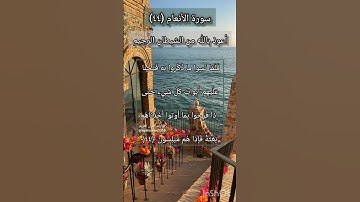 سورة الانعام الآية ٤٤