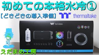 本格水冷セット　3カ月ほど使用 mqdefault.jpg