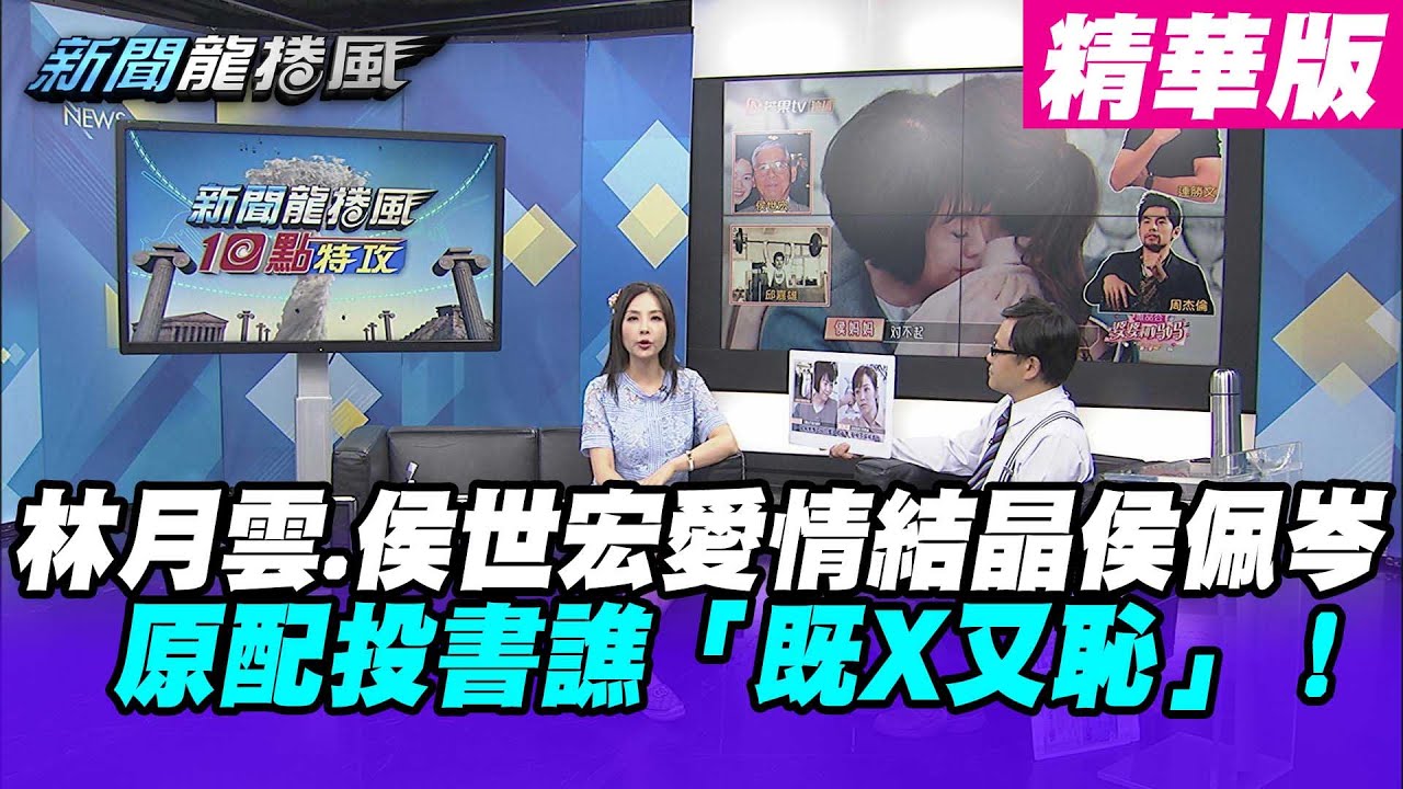 【新聞龍捲風】林月雲.侯世宏愛情結晶侯佩岑 原配投書譙「既X又恥」!|精華版| - YouTube