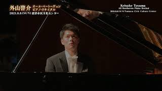 外山啓介　オール・ベートーヴェン　ピアノ・リサイタル　2021.8.8　沼津市民文化センター