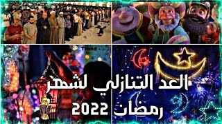العد التنازلي لشهر رمضان 2022 شهر الخير والبركة ️