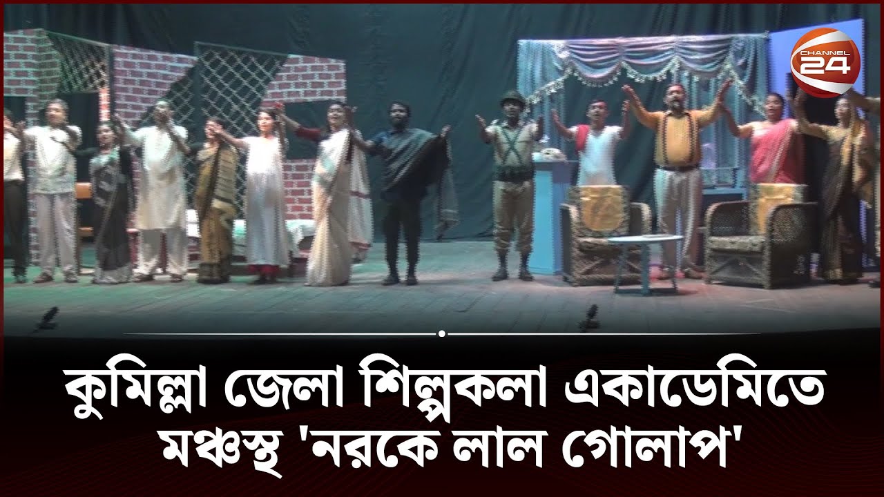 Narke Lal Golap staged at Comilla District Shilpakala Academy Channel 24