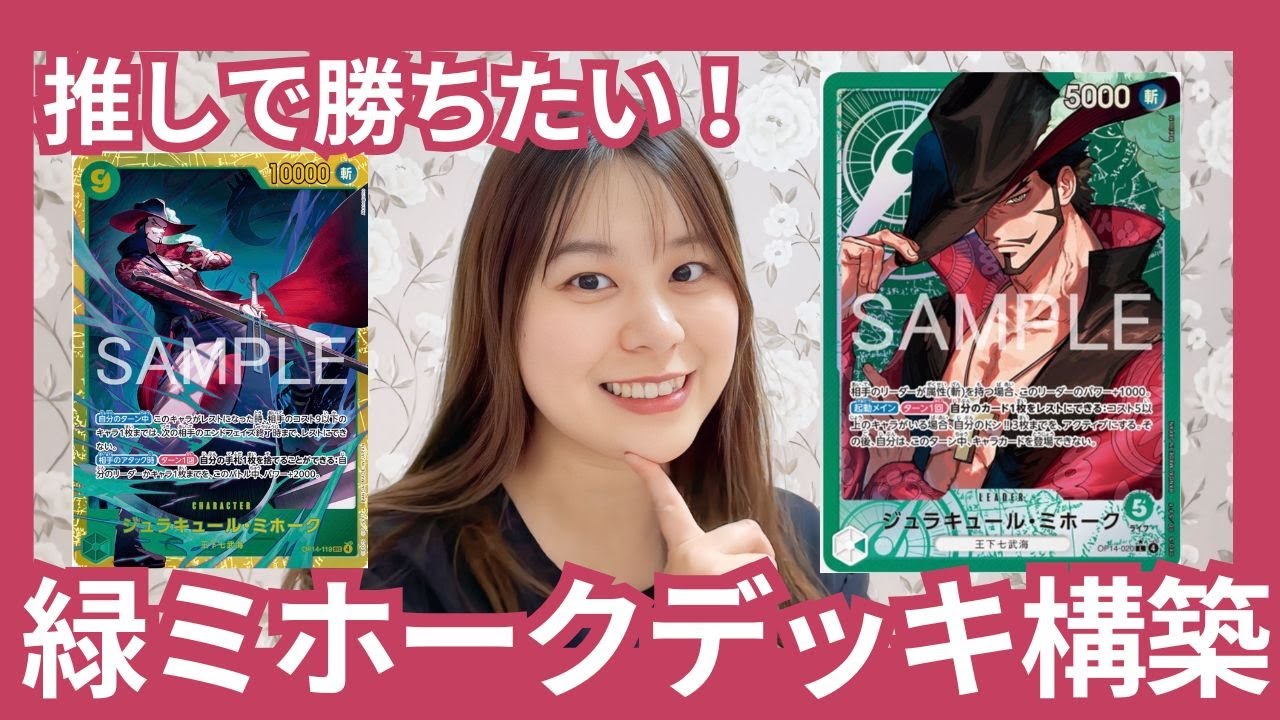 ワンピカード】緑ミホークデッキ構築💚推しで勝てるデッキを組む回